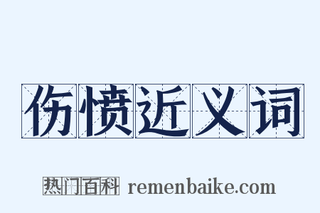 伤愤近义词是什么意思的图片